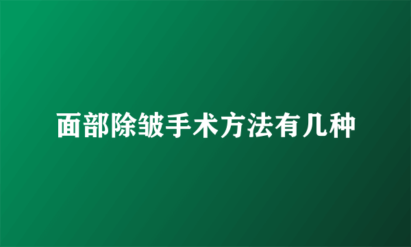 面部除皱手术方法有几种