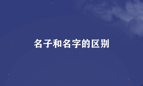 名子和名字的区别