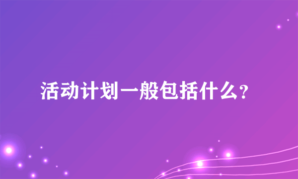 活动计划一般包括什么？