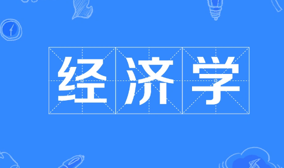 经济学就业方向