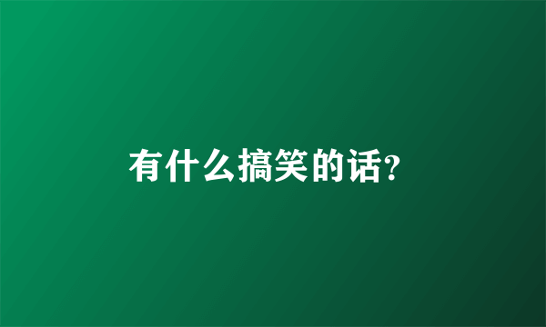 有什么搞笑的话？