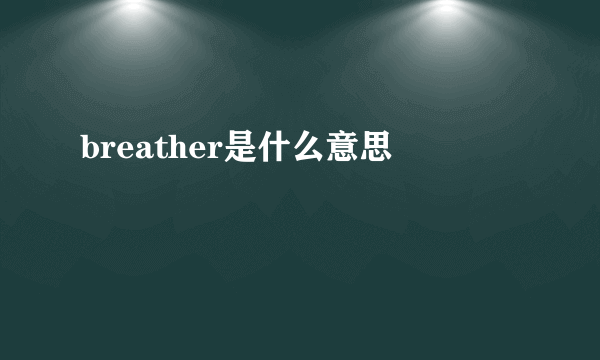 breather是什么意思