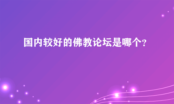 国内较好的佛教论坛是哪个？