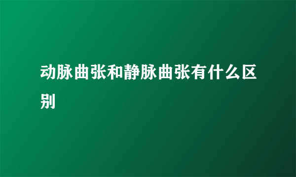 动脉曲张和静脉曲张有什么区别