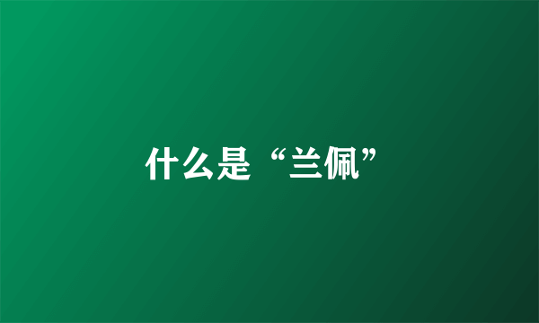 什么是“兰佩”