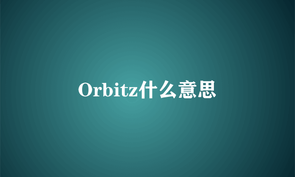 Orbitz什么意思