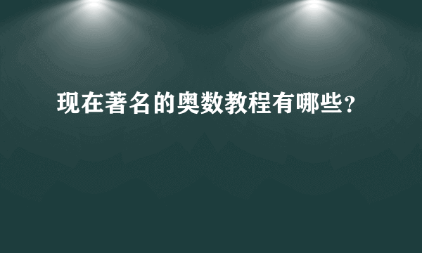 现在著名的奥数教程有哪些？