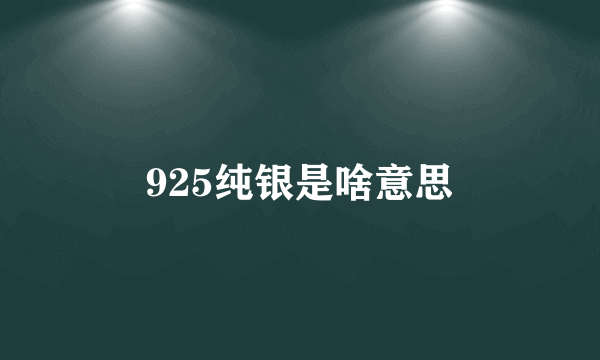 925纯银是啥意思