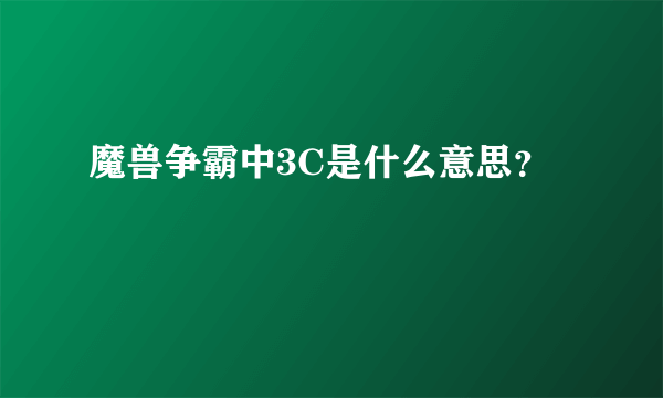 魔兽争霸中3C是什么意思？