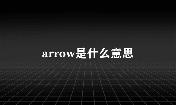 arrow是什么意思