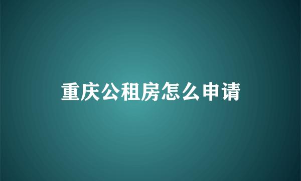 重庆公租房怎么申请