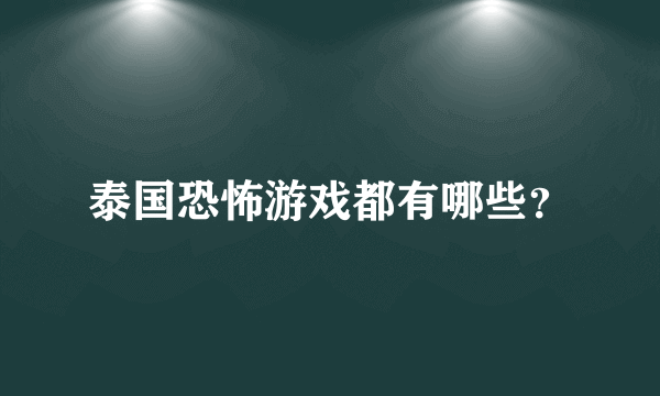 泰国恐怖游戏都有哪些？