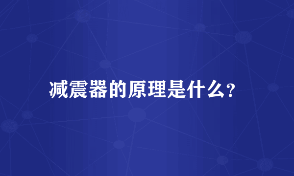 减震器的原理是什么？