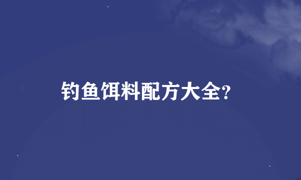 钓鱼饵料配方大全？