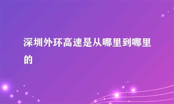 深圳外环高速是从哪里到哪里的