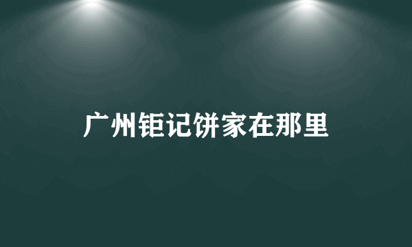 广州钜记饼家在那里