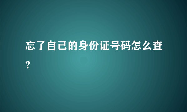 忘了自己的身份证号码怎么查？