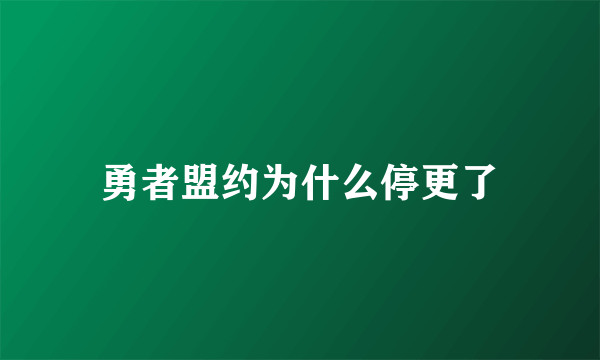 勇者盟约为什么停更了