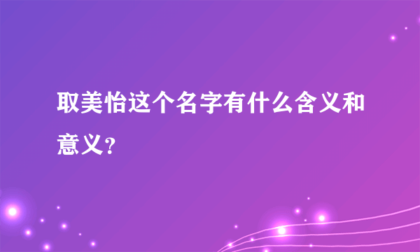 取美怡这个名字有什么含义和意义？