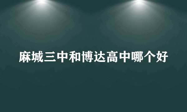 麻城三中和博达高中哪个好