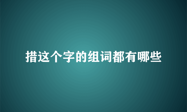 措这个字的组词都有哪些