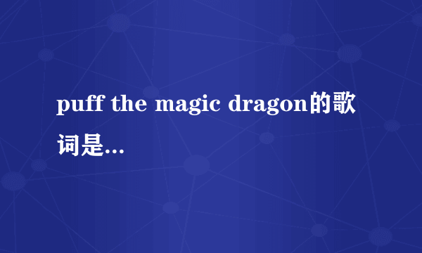 puff the magic dragon的歌词是什么意思