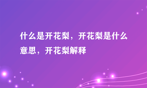 什么是开花梨，开花梨是什么意思，开花梨解释