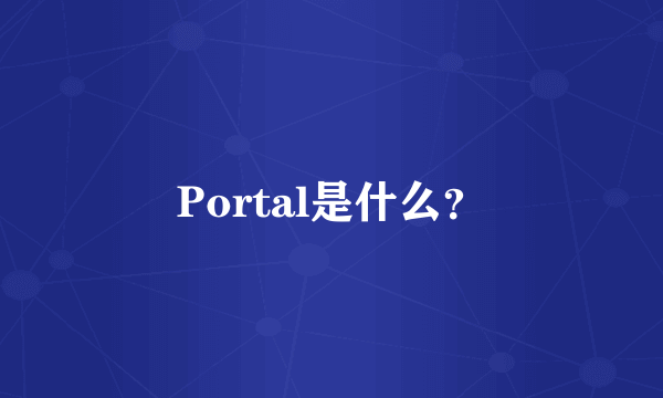 Portal是什么？