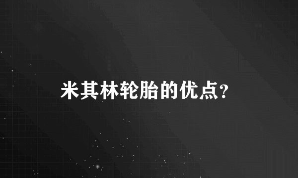 米其林轮胎的优点？