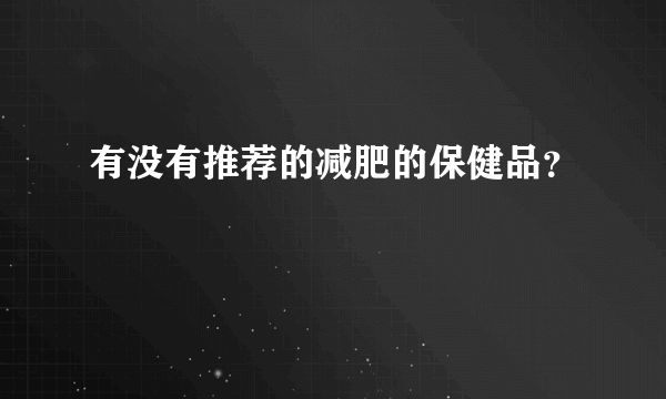 有没有推荐的减肥的保健品？