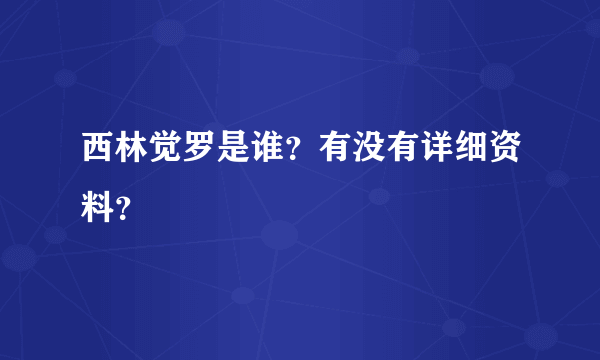 西林觉罗是谁？有没有详细资料？