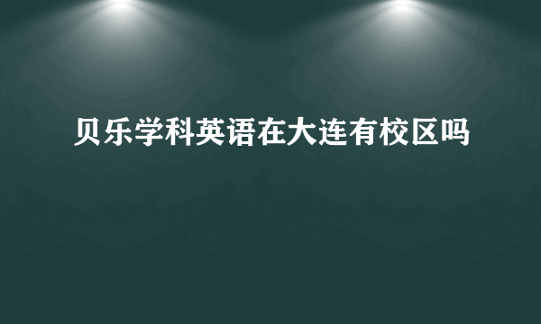 贝乐学科英语在大连有校区吗