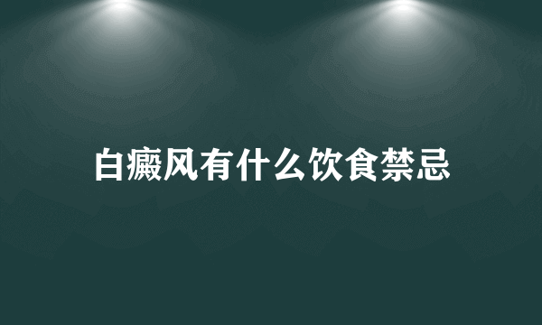 白癜风有什么饮食禁忌