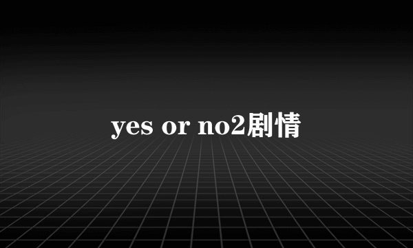 yes or no2剧情