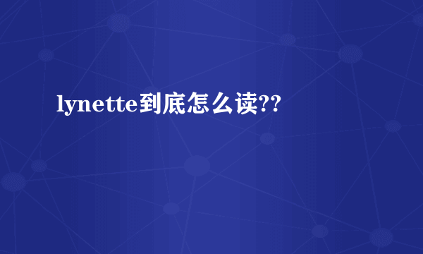 lynette到底怎么读??