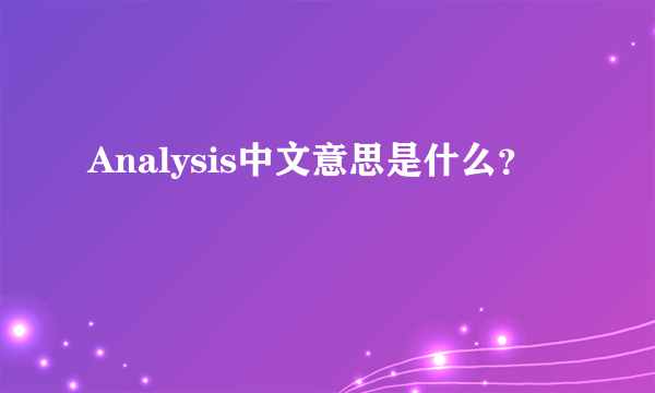 Analysis中文意思是什么？