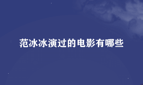 范冰冰演过的电影有哪些