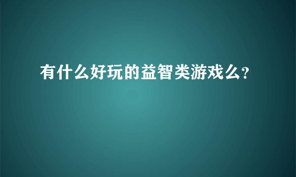 有什么好玩的益智类游戏么？