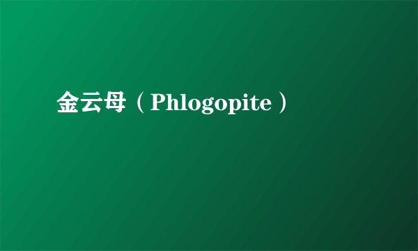 金云母（Phlogopite）