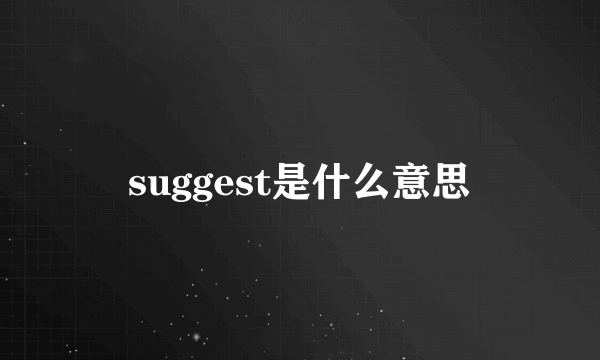 suggest是什么意思