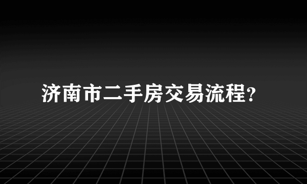 济南市二手房交易流程？