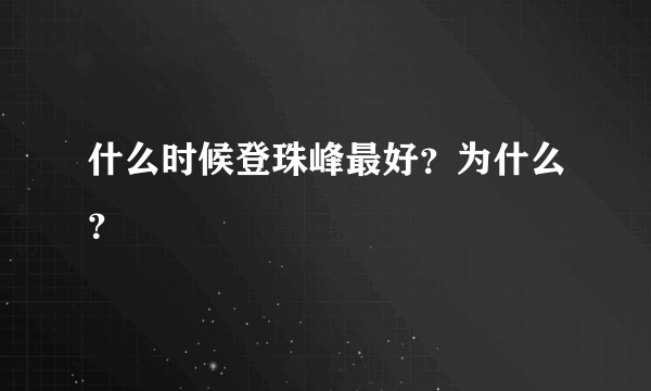 什么时候登珠峰最好？为什么？