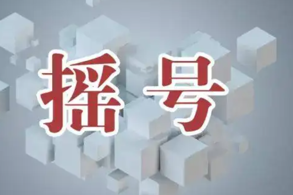 北京摇号查询小客车摇号官网