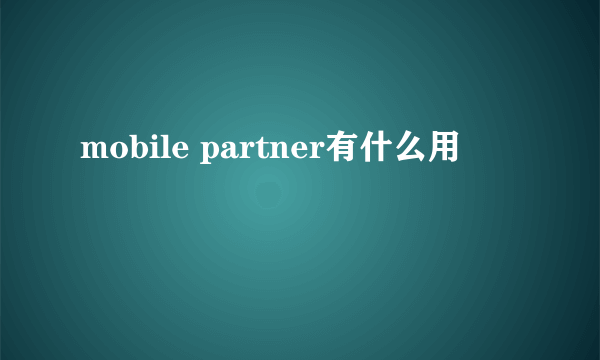 mobile partner有什么用