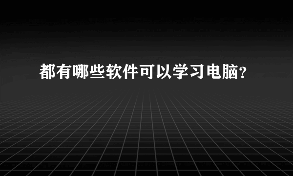 都有哪些软件可以学习电脑？