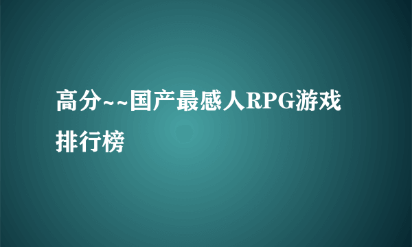 高分~~国产最感人RPG游戏排行榜