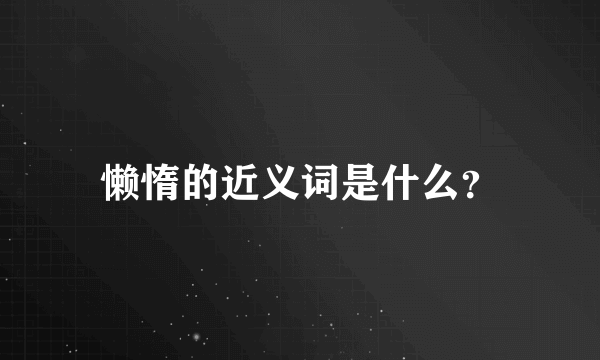 懒惰的近义词是什么？