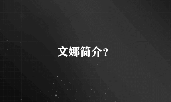 文娜简介？