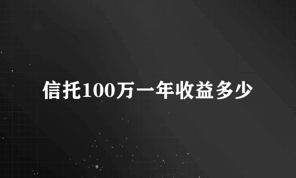 信托100万一年收益多少