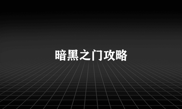 暗黑之门攻略